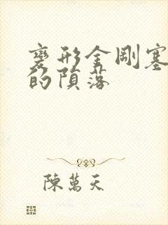 变形金刚塞伯坦的陨落