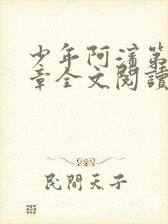 少年阿滨第13章全文阅读视频