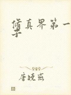 修真界第一病秧子