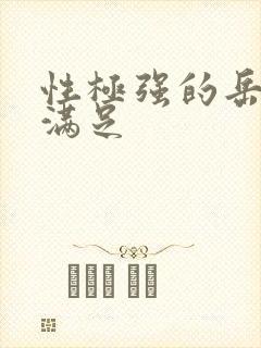 性极强的岳让我满足