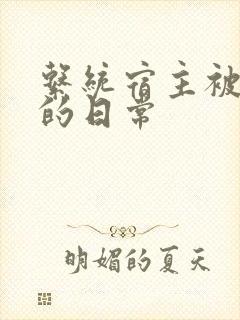 系统宿主被浇灌的日常