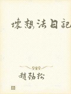 坏想法日记