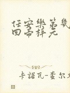 任安乐第几集变回帝梓元