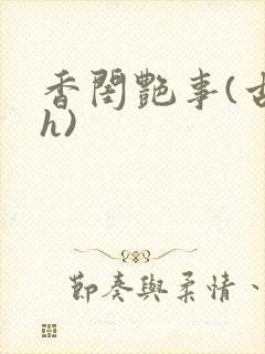 香闺艳事(古言h)