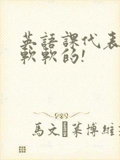 英语课代表的胸软软的!