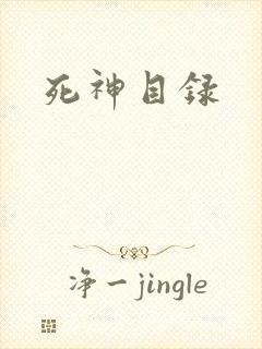 死神目录