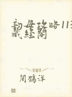 韵母攻略113藏经阁