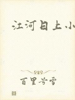江河日上小说