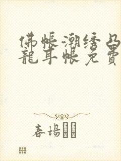 佛帐潮绣凸浮双龙耳帐免费