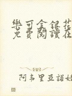 乐可金银花全文免费阅读在线13章