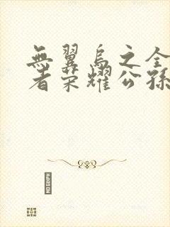 无翼乌之全彩王者荣耀公孙离