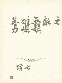 英雄无敌之新势力崛起