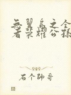 无翼乌之全彩王者荣耀公孙离