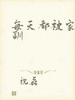 每天都被家主教训