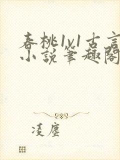 春桃1v1古言小说笔趣阁