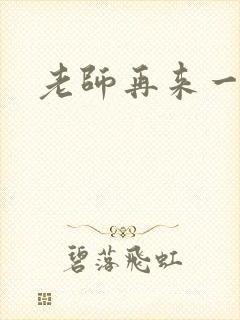 老师再来一次