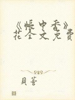 《帐中香》金银花全文免费阅读