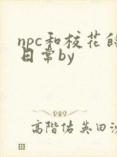 npc和校花的日常by