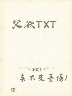 父欲TXT