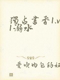 独占书香1.v1溺水