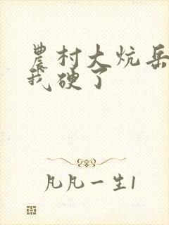 农村大炕岳看到我硬了