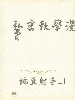 私密教学漫画免费