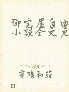 御宅屋自由阅读小说全文免费