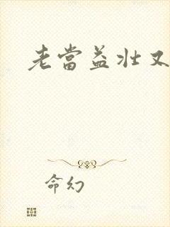 老当益壮又逢春