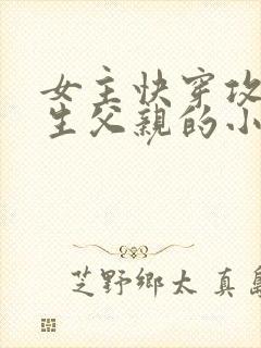 女主快穿攻略亲生父亲的小说