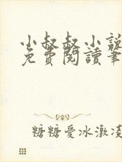 小叔叔小说全文免费阅读笔趣阁