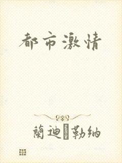 都市激情