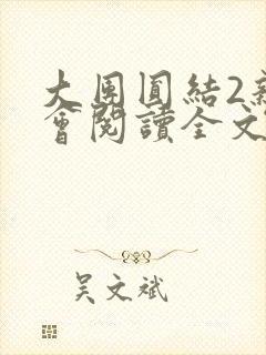 大团圆结2亲情会阅读全文