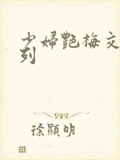 少妇艳梅交换系列