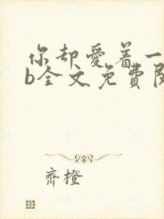 你却爱着一个sb全文免费阅读