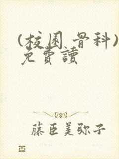 (校园 骨科)免费读