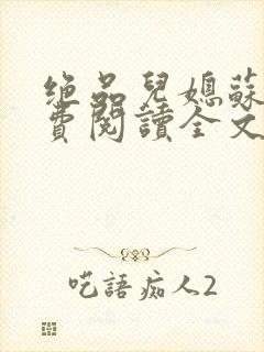 绝品儿媳苏暖免费阅读全文