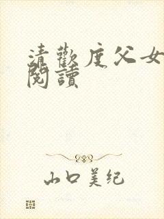 清欢度父女免费阅读