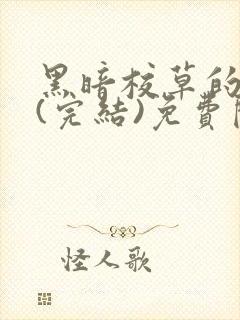 黑暗校草的沦陷(完结)免费阅读