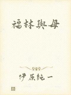福林与母