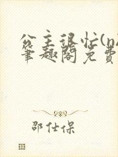 公主很忙(n)笔趣阁免费阅读