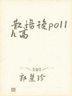 散场后po11h高