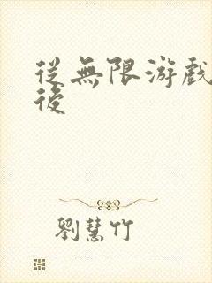 从无限游戏回来后