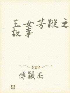 玉女芳踪之上海故事