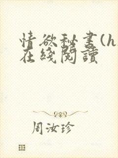 情欲秘书(h)在线阅读