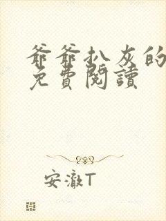 爷爷扒灰的小说免费阅读