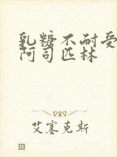 乳糖不耐受po阿司匹林