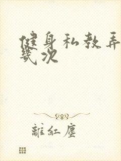 健身私教弄了好几次