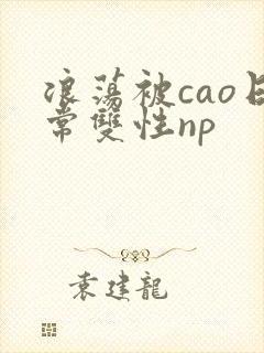 浪荡被cao日常双性np