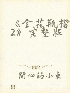 《金花瓶楷梅花2》完整版