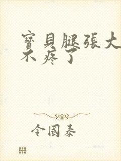 宝贝腿张大点就不疼了